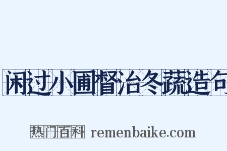 闲过小圃督治冬蔬造句是什么意思的图片